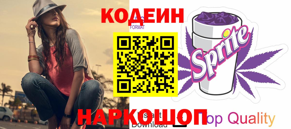Кодеин напиток Lean (лин)  Вход с VPN  Воронеж 