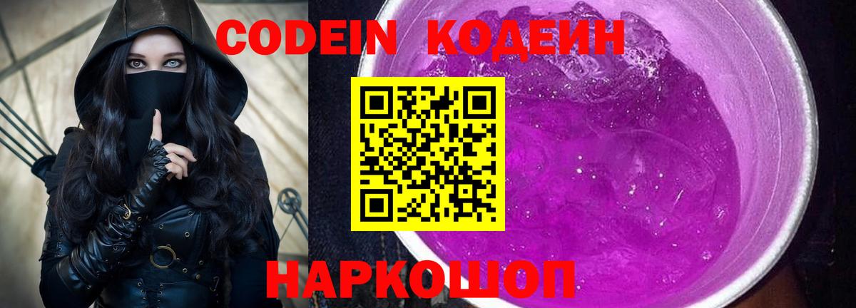 Кодеиновый сироп Lean Purple Drank Воронеж